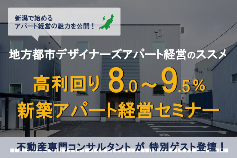 【新潟開催】5/31(土)｜高利回り8.0〜9.5％を狙う！新築アパート経営セミナー