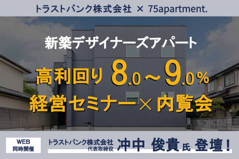 【新潟開催×WEB同時開催】7/27(日)｜新築“デザイナーズアパート”で利回り8％～9％セミナー×内覧会